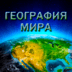 скачать География Мира