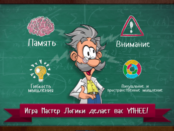 Мастер Логики скриншот № 1