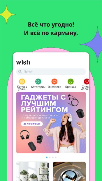 Wish скриншот № 1