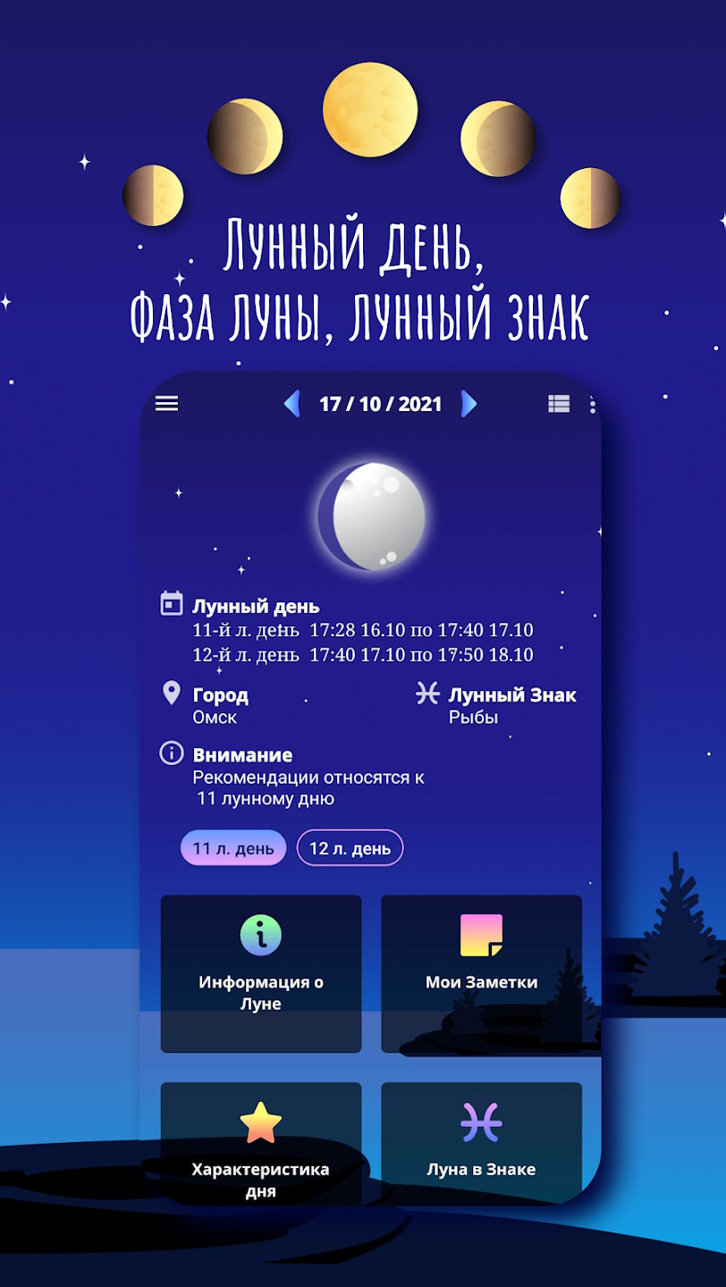 Лунный Календарь (apk) – Скачать для Android
