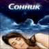 скачать Сонник - сны и сновидения