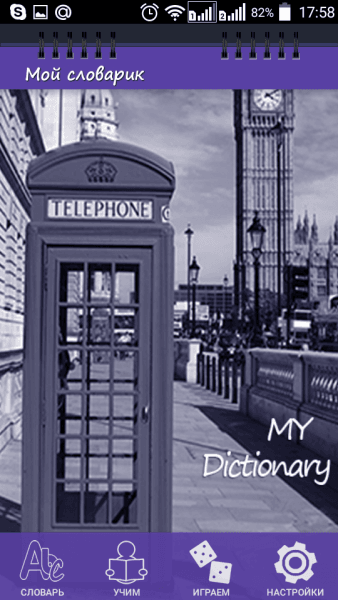 Мой словарик скриншот № 1