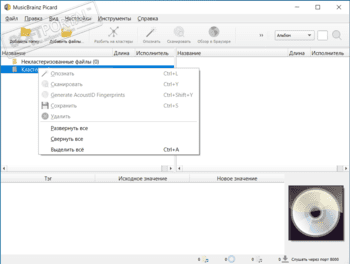 MusicBrainz Picard скриншот № 1