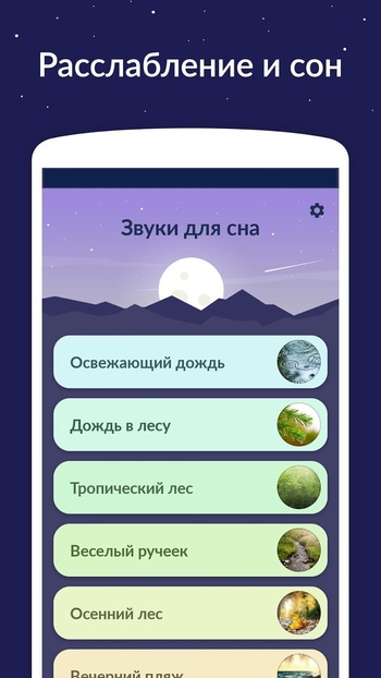 Звуки для сна скриншот № 1