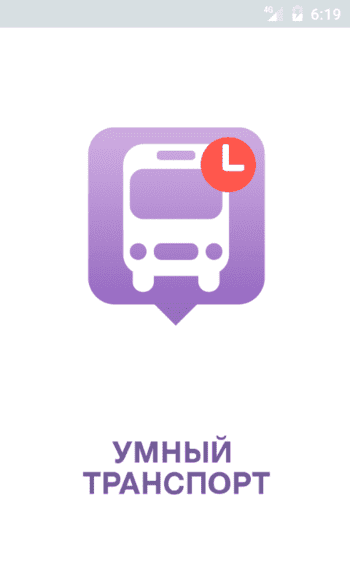 Умный транспорт 2.5.123 (Android)