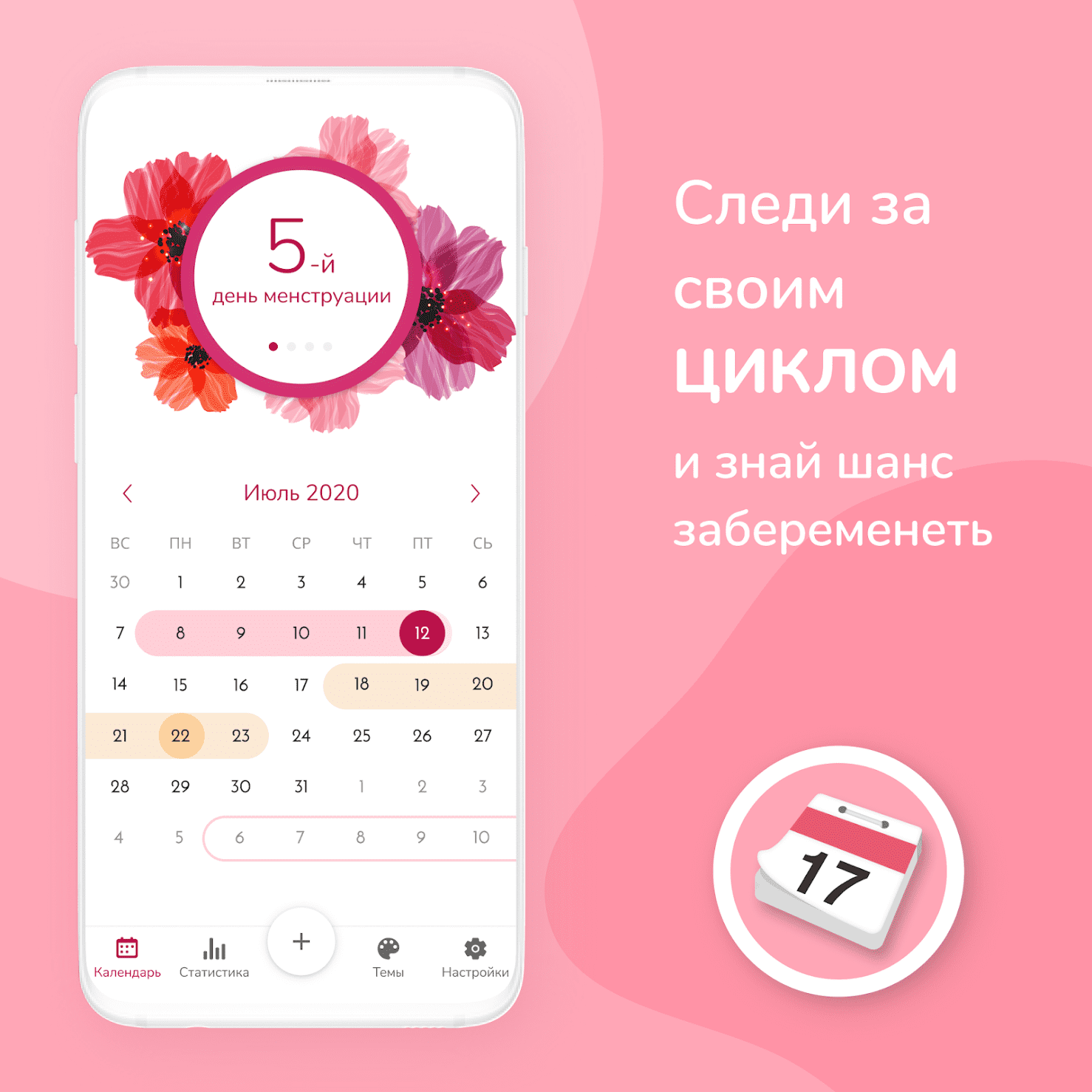 Женский Календарь Месячных (apk) – Скачать для Android