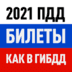скачать Билеты ПДД 2021