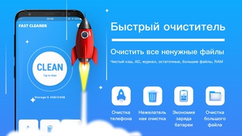 Fast Cleaner для Android