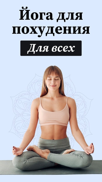 Йога для новичков скриншот № 1