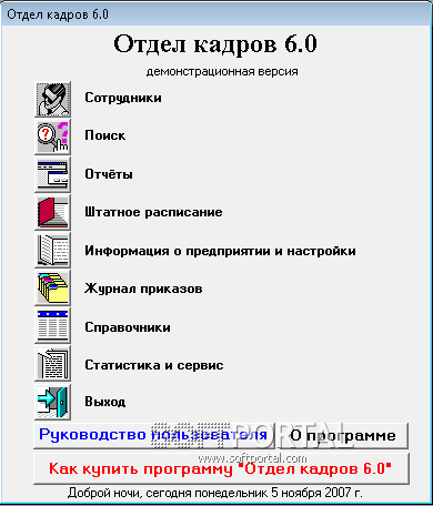 Бесплатная программа кадров. Отдел кадров программа. Отдел кадров 6.0 программа. Интерфейс отдела кадров. Интерфейс приложения отдел кадров.