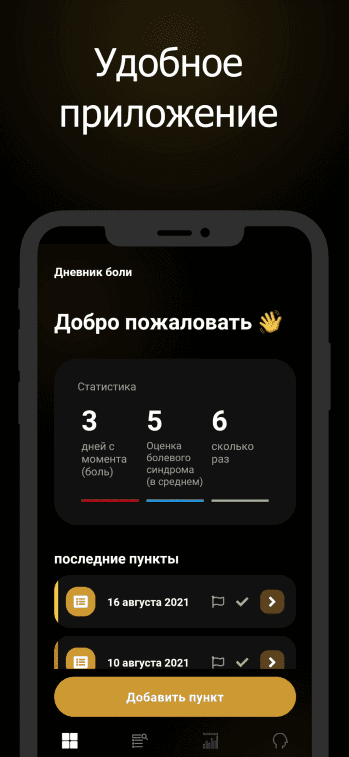 Pain Log скриншот № 1