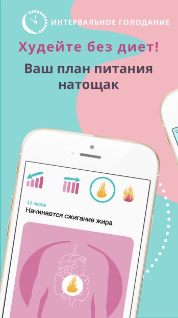 If: Интервальное голодание скриншот № 1