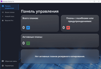 Ashampoo Backup Lite скриншот № 1