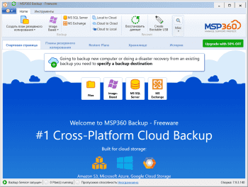 MSP360 Backup скриншот № 1
