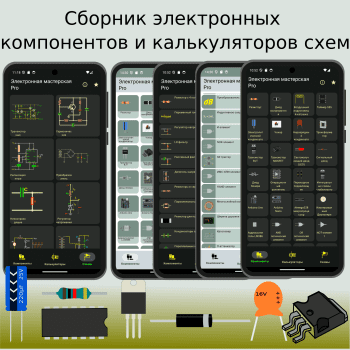 Electronics Toolbox скриншот № 1
