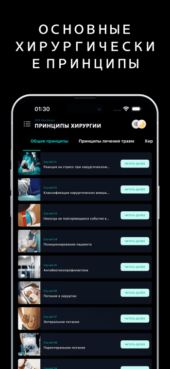 Surgery Principles скриншот № 1