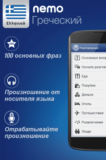 Nemo Greek скриншот № 1