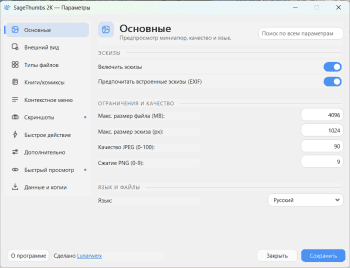 SageThumbs 2K скриншот № 1