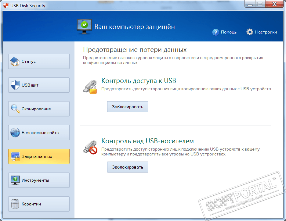 Пароль на флешку программа. USB Security. USB Disk Security год. Защита флешки от вирусов.
